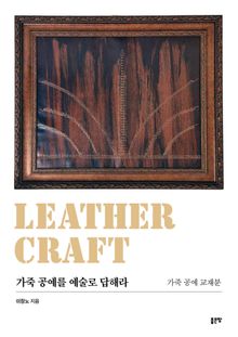 가죽 공예를 예술로 답해라