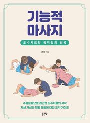기능적 마사지