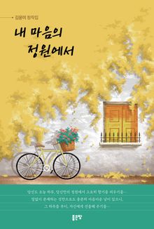 내 마음의 정원에서