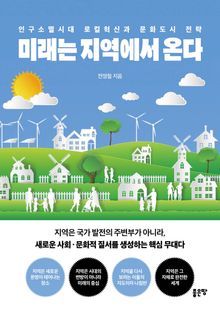 미래는 지역에서 온다