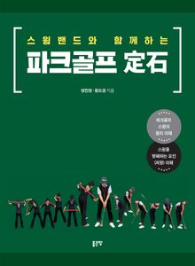 스윙밴드와 함께하는 파크골프 定石