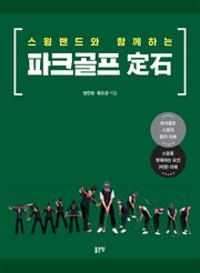 스윙밴드와 함께하는 파크골프 定石