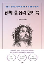 신학 총정리 핸드북