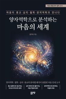 양자역학으로 분석하는 마음의 세계