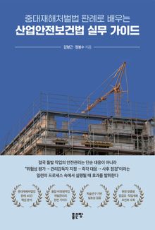 중대재해처벌법 판례로 배우는 산업안전보건법 실무 가이드