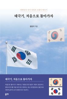 태극기, 처음으로 돌아가자