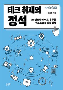 테크 취재의 정석