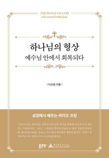 하나님의 형상 예수님 안에서 회복되다