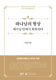 하나님의 형상 예수님 안에서 회복되다