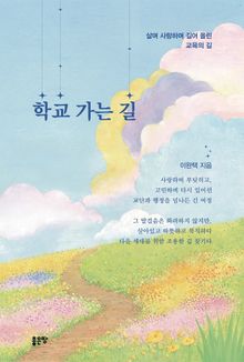 학교 가는 길