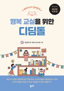 개정판 | 행복교실을 위한 디딤돌