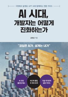 AI 시대 개발자는 어떻게 진화하는가