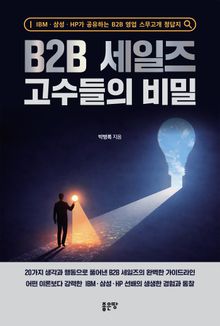 B2B 세일즈 고수들의 비밀