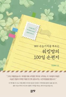 SKY 수능기적을 부르는 워킹맘의 100일 손편지