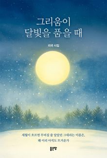 그리움이 달빛을 품을 때