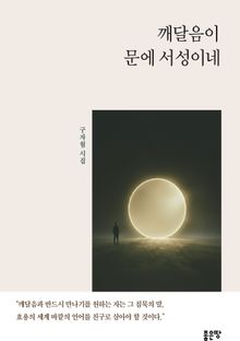 깨달음이 문에 서성이네