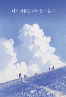 나도 가끔은 너로 살고 싶다