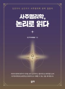 사주명리학 논리로 읽다