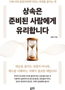 상속은 준비된 사람에게 유리합니다
