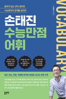손태진 수능만점어휘