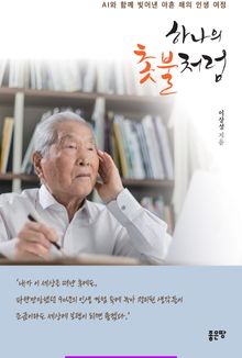 하나의 촛불처럼
