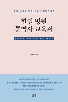 한일 병원 통역사 교육서