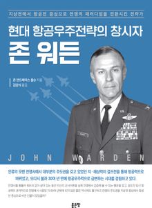 현대 항공우주전략의 창시자 존 워든