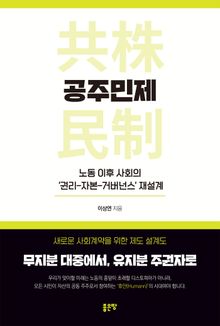 공주민제(DCA): 노동 이후 사회의 ‘권리-자본-거버넌스’ 재설계