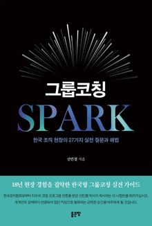 그룹코칭 SPARK