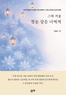 그해 겨울 첫눈 같은 너에게