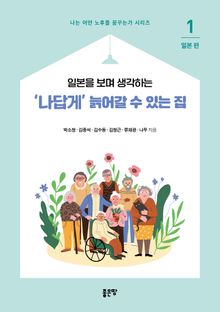'나답게' 늙어갈 수 있는 집 1