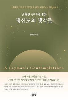 난해한 구약에 대한 평신도의 생각들