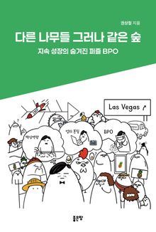 다른 나무들 그러나 같은 숲