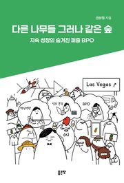 다른 나무들 그러나 같은 숲