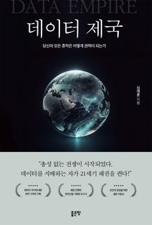 데이터 제국