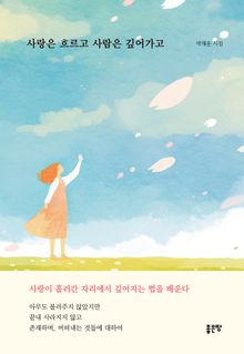 사랑은 흐르고 사람은 깊어가고