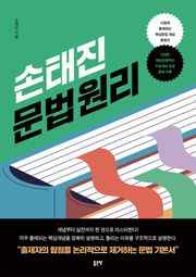 손태진 문법 원리