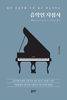 음악인 지침서