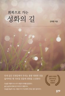 회복으로 가는 성화의 길
