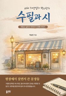 60대 자영업자 박사장의 수필과 시