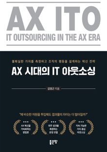 AX 시대의 IT 아웃소싱