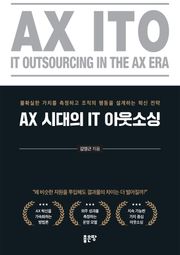 AX 시대의 IT 아웃소싱