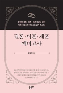 결혼·이혼·재혼 예비고사