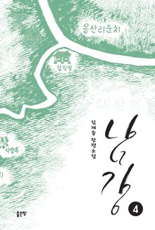 남강 4
