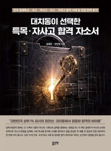 대치동이 선택한 특목·자사고 합격 자소서