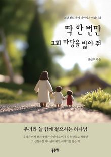 딱 한 번만 교회 마당을 밟아 줘