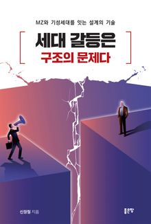 세대 갈등은 구조의 문제다
