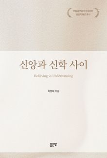 신앙과 신학 사이