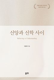 신앙과 신학 사이