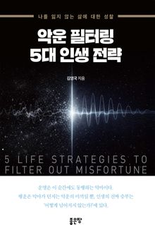 악운 필터링 5대 인생 전략